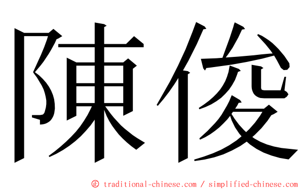 陳俊 ming font