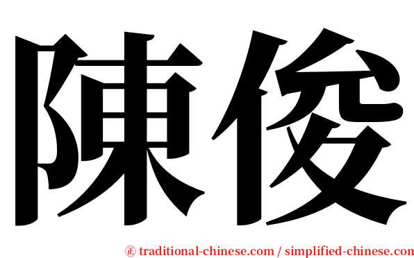 陳俊 serif font