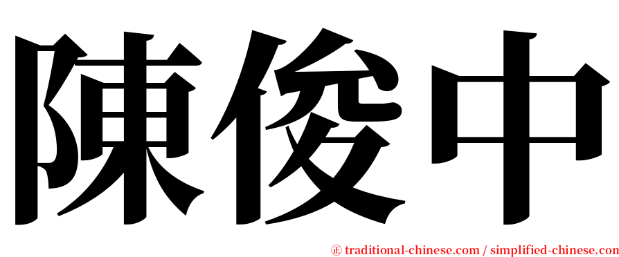 陳俊中 serif font