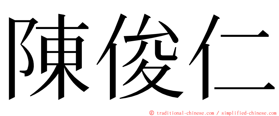 陳俊仁 ming font