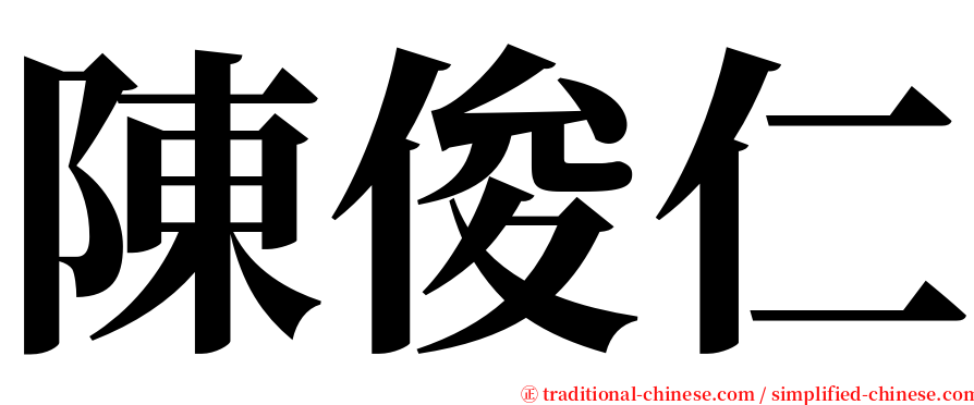 陳俊仁 serif font