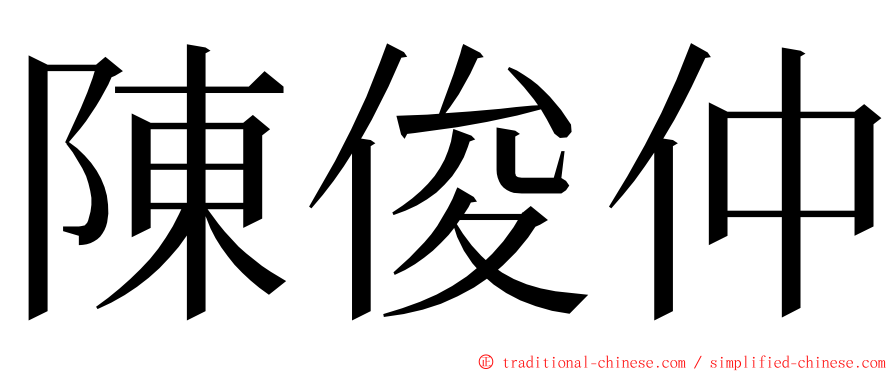 陳俊仲 ming font