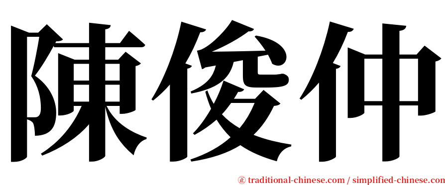 陳俊仲 serif font