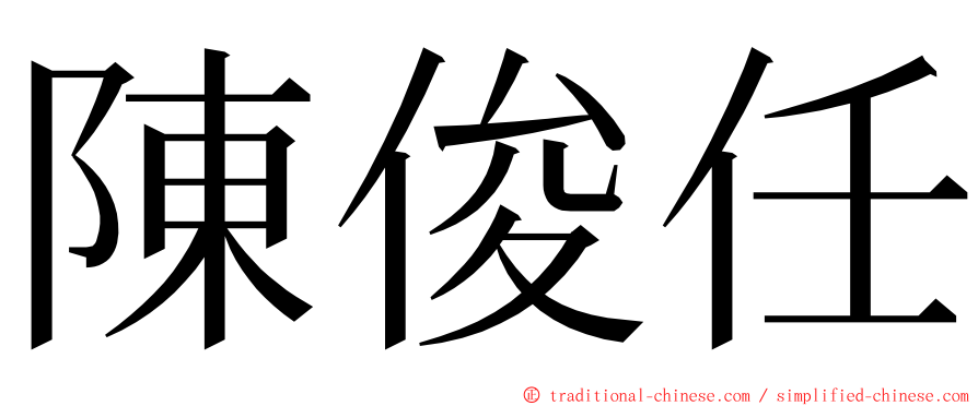 陳俊任 ming font