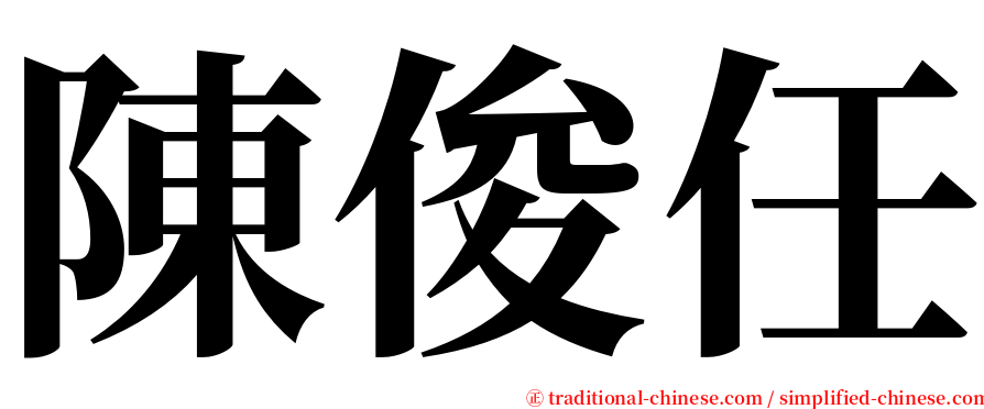 陳俊任 serif font