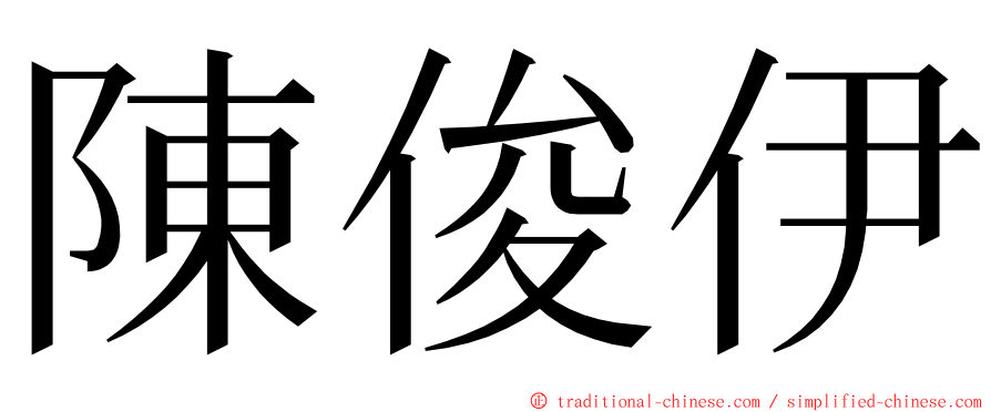 陳俊伊 ming font