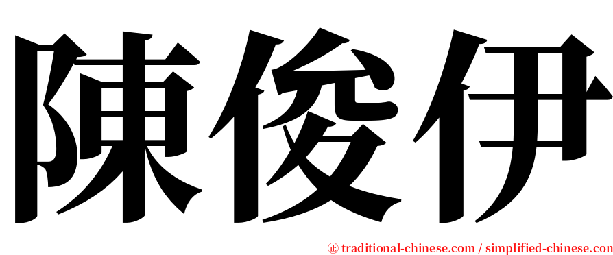 陳俊伊 serif font