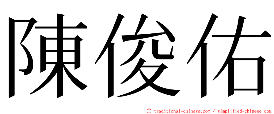 陳俊佑 ming font