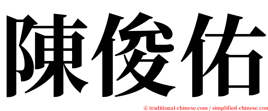 陳俊佑 serif font