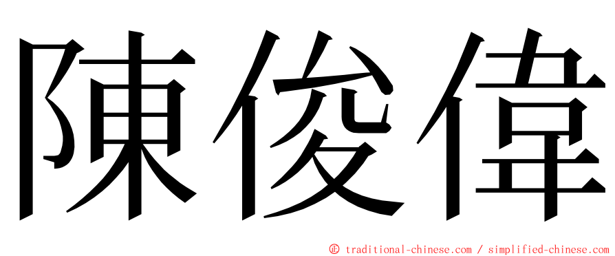 陳俊偉 ming font