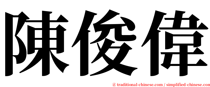 陳俊偉 serif font