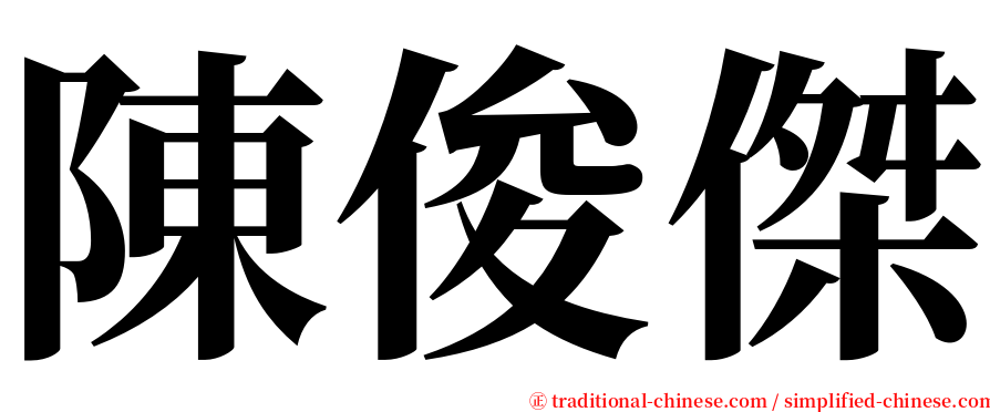陳俊傑 serif font