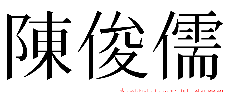 陳俊儒 ming font