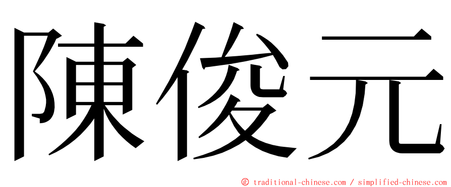 陳俊元 ming font