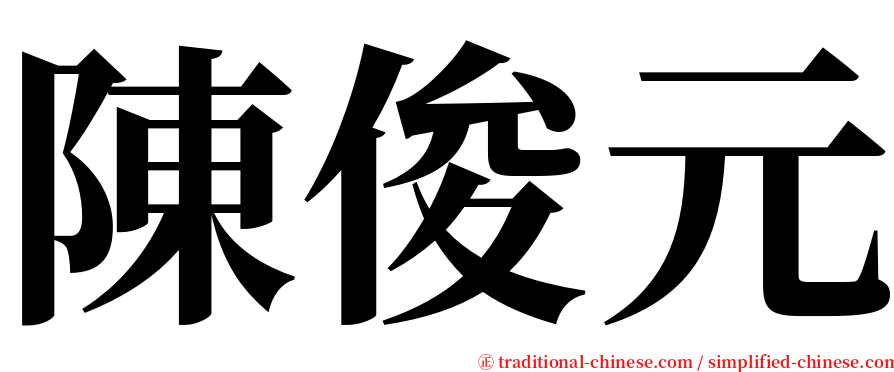 陳俊元 serif font