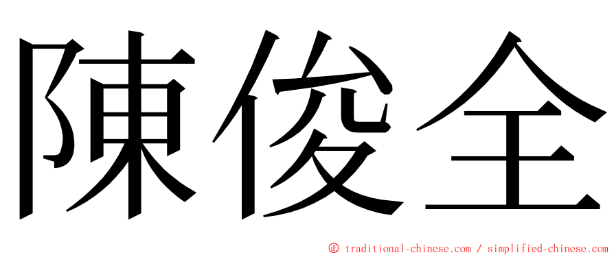 陳俊全 ming font