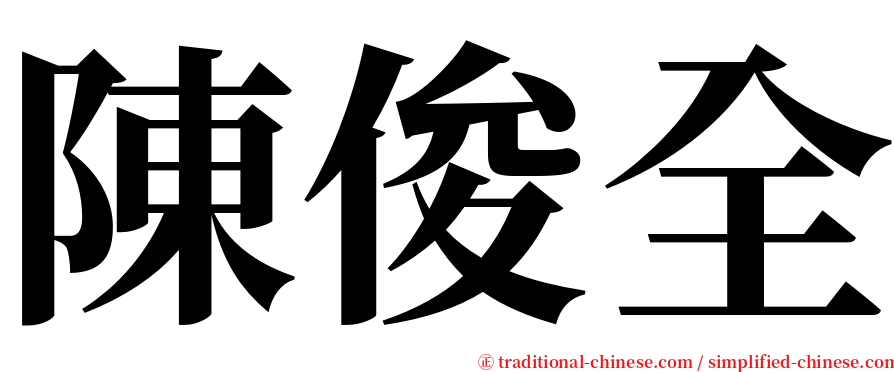 陳俊全 serif font