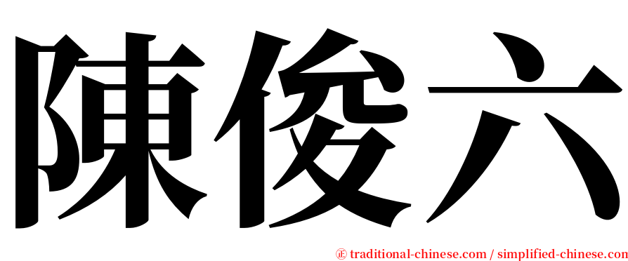 陳俊六 serif font
