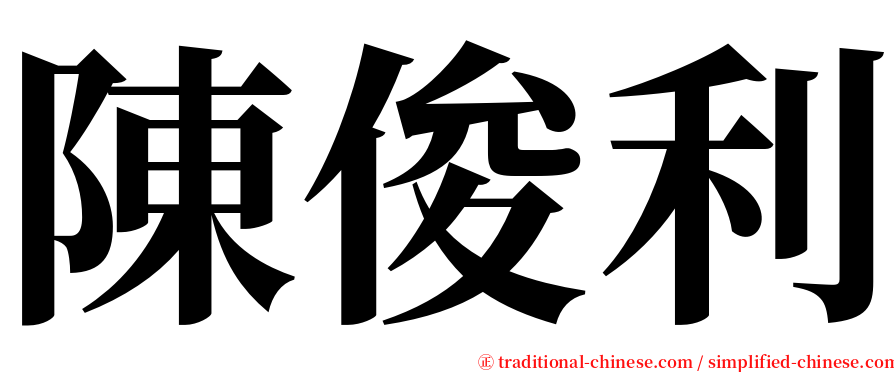 陳俊利 serif font