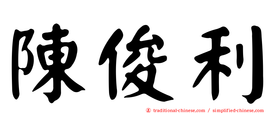 陳俊利