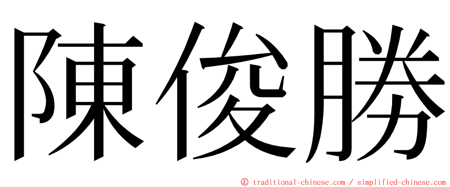 陳俊勝 ming font