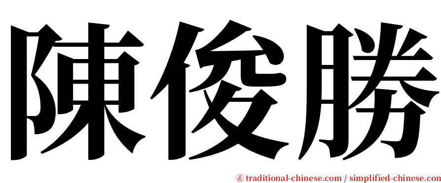 陳俊勝 serif font