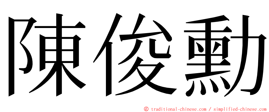 陳俊勳 ming font