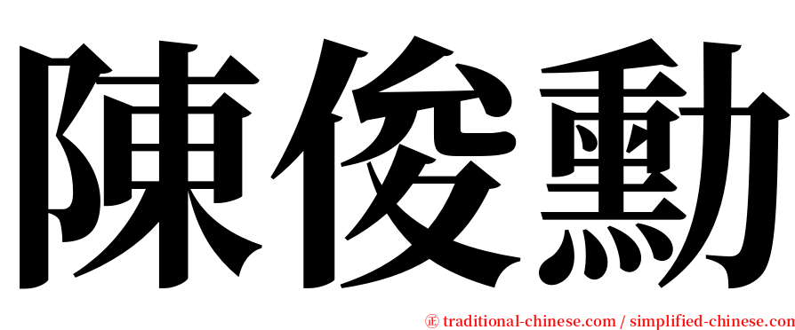 陳俊勳 serif font