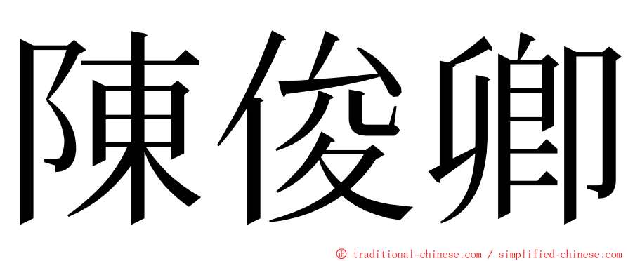 陳俊卿 ming font