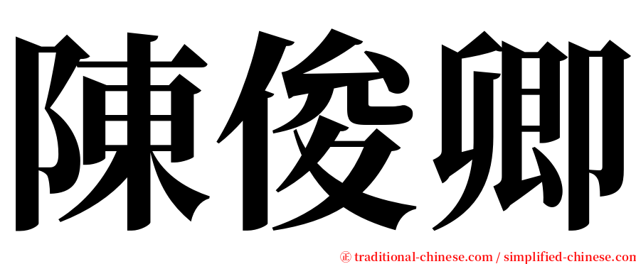 陳俊卿 serif font