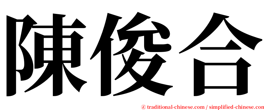 陳俊合 serif font