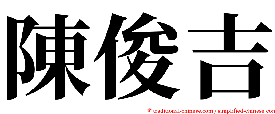 陳俊吉 serif font