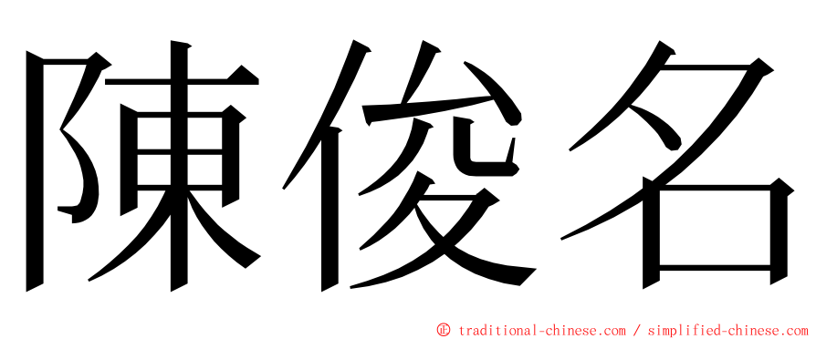 陳俊名 ming font