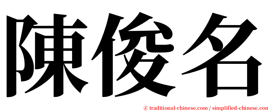 陳俊名 serif font