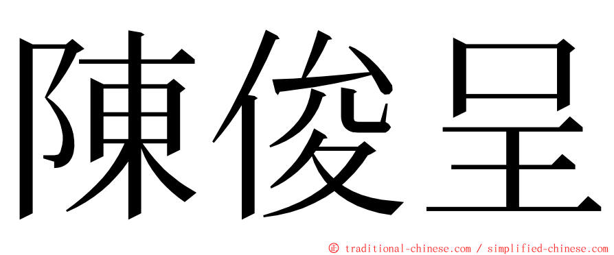 陳俊呈 ming font