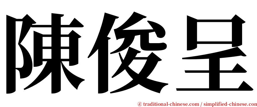 陳俊呈 serif font