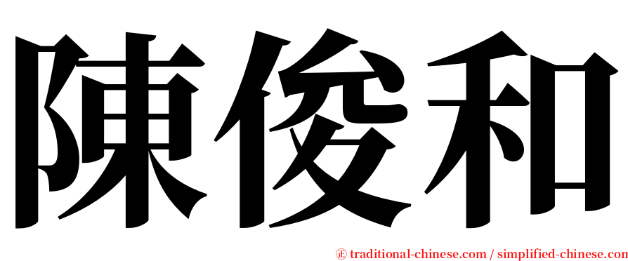 陳俊和 serif font