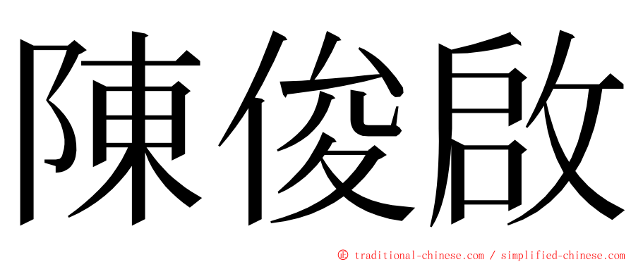 陳俊啟 ming font