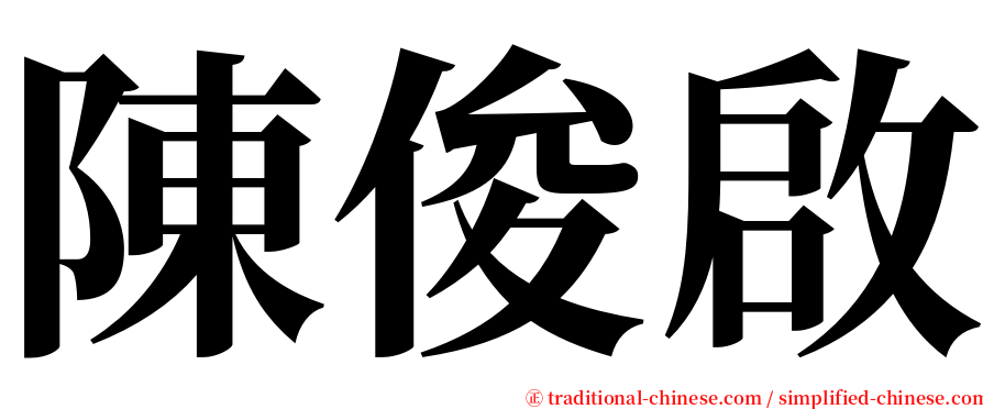 陳俊啟 serif font