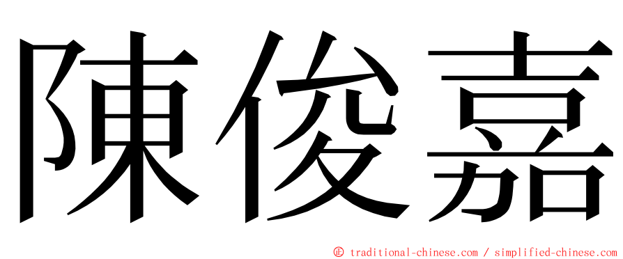 陳俊嘉 ming font