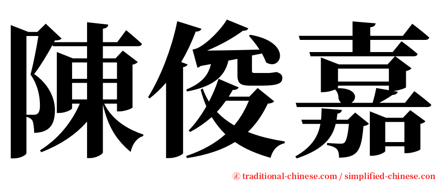 陳俊嘉 serif font