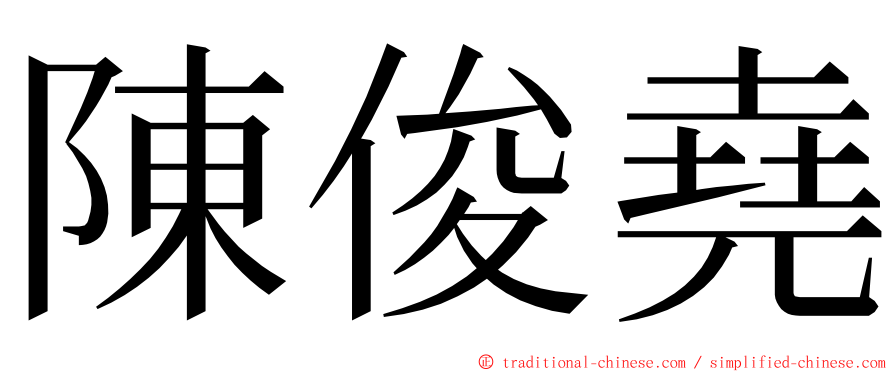 陳俊堯 ming font