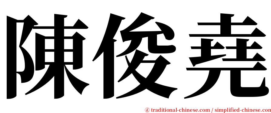 陳俊堯 serif font