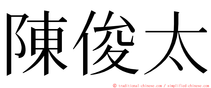 陳俊太 ming font