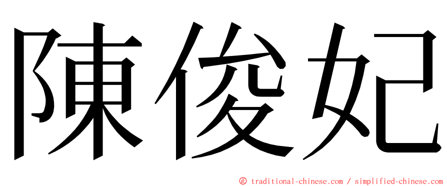 陳俊妃 ming font