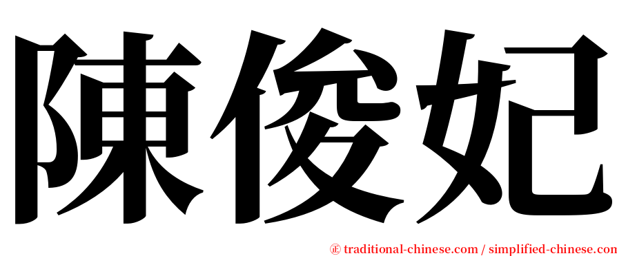 陳俊妃 serif font