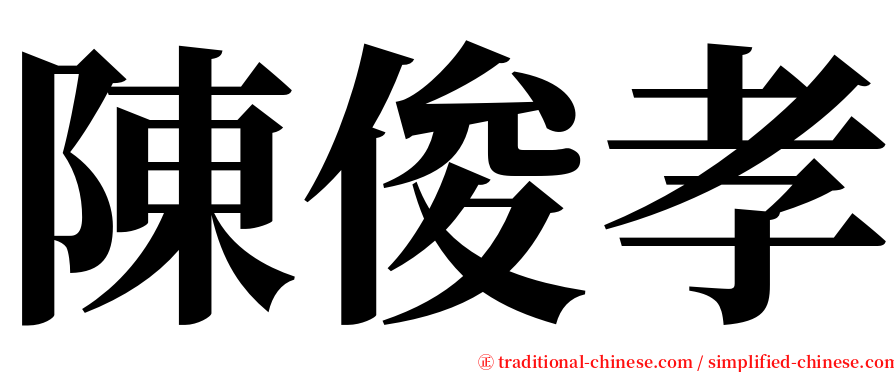 陳俊孝 serif font