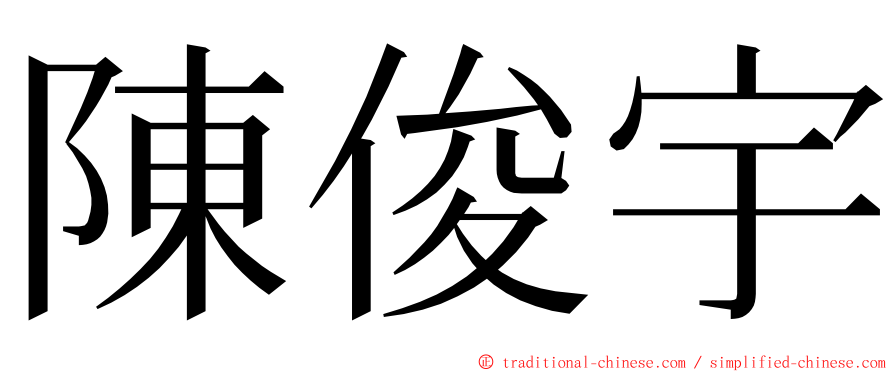 陳俊宇 ming font