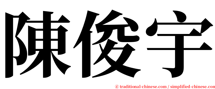 陳俊宇 serif font