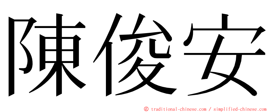 陳俊安 ming font